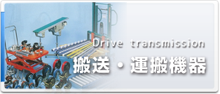 搬送・運搬機器