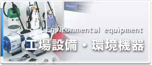 工場設備・環境機器