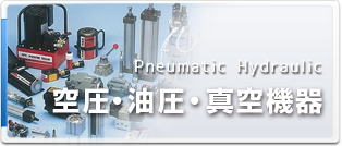 空圧・油圧・真空機器