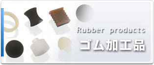 ゴム加工品