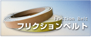 フリクションベルト