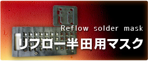 リフロー半田用マスク