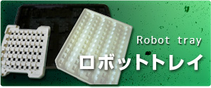 ロボットトレイ
