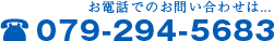 お電話でのお問い合わせは　079-294-5683
