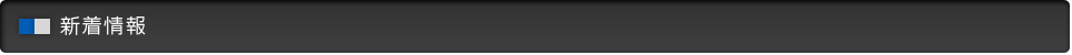 新着情報